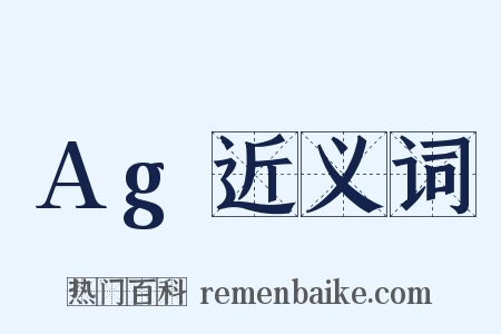 Ag近义词是什么意思的图片